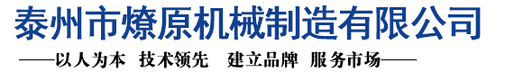 泰州市燎原机械制造有限公司